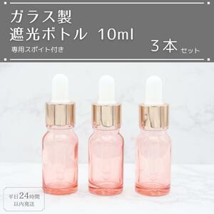 遮光瓶 ボトル ガラス スポイト付き ピンク 10ml 精油 アロマ 3本セット