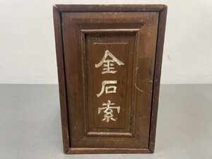 AW234「金石索」1箱24冊 道光元年【着払】(検骨董書画掛軸巻物拓本金石拓本法帖古書和本唐本漢籍書道中国