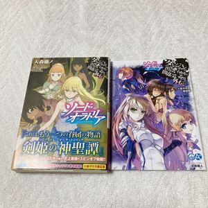 ソード・オラトリア　小冊子付き限定版(１) ダンジョンに出会いを求めるのは間違っているだろうか外伝 ＧＡ文庫／大森藤ノ