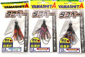 ■ヤマシタ タコベー 段差針 1.5号 3個セット ① アキアジ用フック