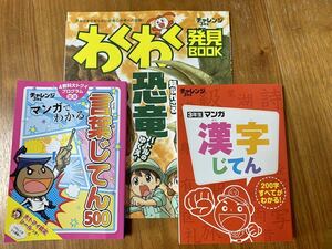 Benesse ベネッセ　★進研ゼミチャレンジ3年生10月号★言葉じてん★わくわく発見BOOK★新品未使用★漢字じてん★3点セット