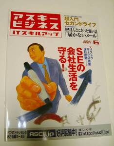 ★100均でGO！アスキービジネス2007年6月号SEの会社生活を守る