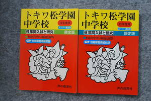 ●「平成22年度用」「平成19年度用」トキワ松学園中学校／スーパー過去問：声の教育社 