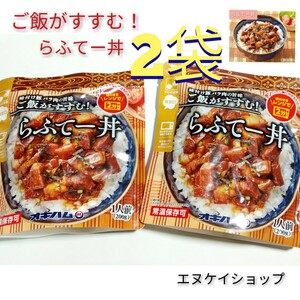 【激安】らふてー丼 2袋 オキハム ラフテー レンチン 沖縄グルメ レトルト