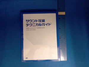 サウンド圧縮テクニカルガイド 藤本健