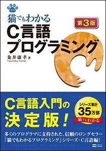 [A01739663]猫でもわかるC言語プログラミング 第3版 (猫でもわかるプログラミング)