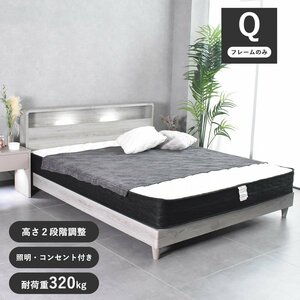 【限定送料無料】照明コンセント高さ調整可クイーンベッド アウトレット家具【新品 未使用 展示品】KEN