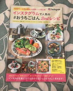 Instagramで人気の　おうちごはんBestレシピ／フォロワー10万人超えの料理レシピ初公開！