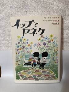 送料無料　イップとヤネケ【アニー・Ｍ・Ｇ・シュミット作　フィープ・ヴェステンドルプ絵　岩波書店】