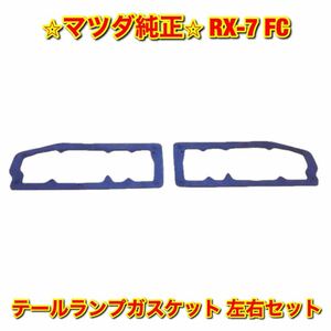 【新品未使用】マツダ サバンナRX-7 FC3S FC3C テールランプガスケット 左右セット MAZDA マツダ純正 送料無料 