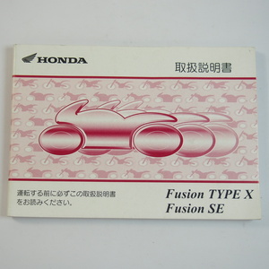 フュージョン タイプX フュージョンSE 取扱説明書 MF02 Fusion TYPE X SE ホンダ HONDA 取説