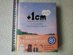 ＋1cm　LOVE　たった１ｃｍの差があなたの愛をがらりと変える　初版　単行本●送料185円●