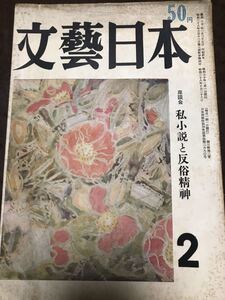 文藝日本　昭和30年2月号　文芸日本　田中克己　浅野晃　外村繁　芥川龍之介研究