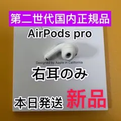 AirPods Pro 第2世代　右耳のみ　エアポッズプロ　Apple正規品新品