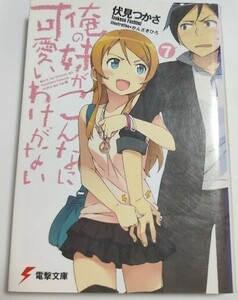 俺の妹がこんなに可愛いわけがない 7 伏見 つかさ 電撃文庫 ライトノベル ラノベ 小説 20240228 kmdkusk 202 sm h 0208