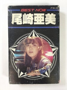 Y818 尾崎亜美 BEST NOW カセットテープ ZT30-519