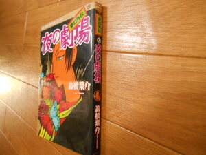 初版　高橋葉介　夜の劇場　朝日ソノラマ　落札後即日発送可能該当商品！