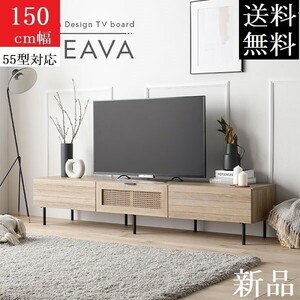 送料無料/即決 テレビ台 150 ナチュラル テレビボード 150 ワイド 保証付 テレビ台 ローボード 150 ■商品ID　2568430