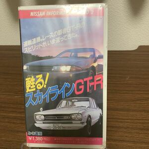 レア/VHS/NISSAN INFORMATION VIDEO2 蘇る！スカイラインGTR/みき書房
