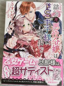 幻冬舎コミックス2022/9　詰んでる元悪役令嬢はドS王子様から逃げ出したい■うすいかつら/かーみら　初版帯付 ★小説版