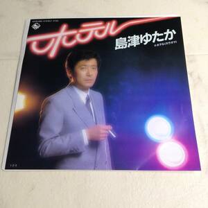 島津ゆたか EP 楽譜あり ホテル / カラオケ なかにし礼 浜圭介 竜崎孝路 1985年 和モノ 昭和歌謡 アナログ レコード シングル 島津豊