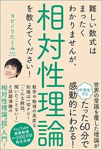 [A11500343]難しい数式はまったくわかりませんが、相対性理論を教えてください!