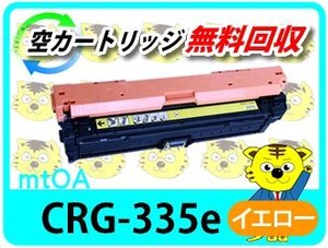 キャノン用 再生トナー カートリッジ335e CRG-335EYEL イエロー LBP9660Ci/LBP9520C/LBP843Ci/LBP842C/LBP841C/LBP841CS対応