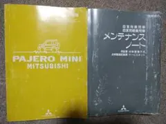 メンテナンスノート　取扱説明書　パジェロミニ　ミツビシ　三菱自動車