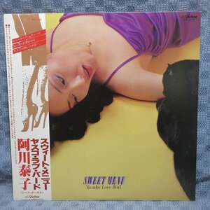 VA327●SJX-20175/阿川泰子「SWEET MENU スウィート・メニュー・ヤスコ・ラブ・バラード」LP(アナログ盤)