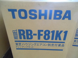 東芝　RB-F81K1 東芝ハウジングエアコン　ドレンアップキット　a