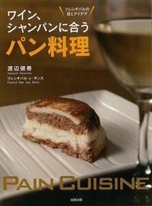 ワイン、シャンパンに合うパン料理－フレンチバルの技とアイデア