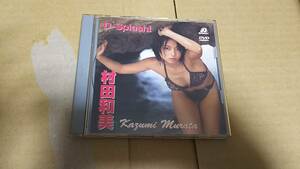 村田和美　DVD　D-Splash！