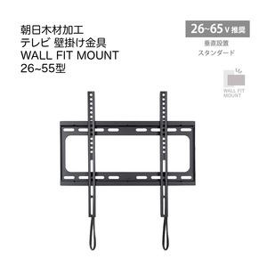 朝日木材加工 テレビ 壁掛け金具 WALL FIT MOUNT 26~55型 ブラック スタンダード STD-005-BK (未使用)