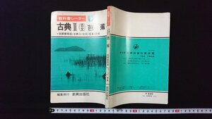 ｖ◆　古い参考書　教科書レーダー　古典Ⅱ(古文)芭蕉　筑摩書房版・古典Ⅱ(古文)芭蕉準拠　新興出版社啓林館　発行年不明　古書/A21