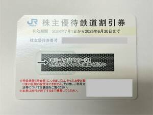 68583 未使用 JR西日本 株主優待鉄道割引券 1枚 有効期間2025年6月30日迄 西日本旅客鉄道