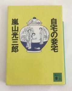 ★送料込み★ 自宅の妾宅　 嵐山光三郎