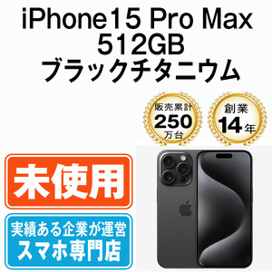 新品 未使用 iPhone15 Pro Max 512GB ブラックチタニウム SIMフリー SIMロック解除済