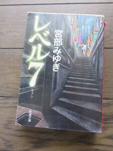 レベル７　宮部みゆき　新潮文庫