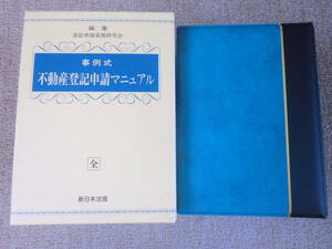 「中古本」「差し替え式書籍」事例式 不動産登記申請マニュアル【全】　編集 登記申請実務研究会　新日本法規出版