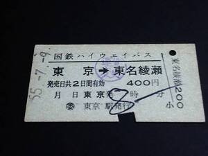 【バス乗車券(A型)】　国鉄ハイウエイバス（東京→東名綾瀬）　S55.7.9
