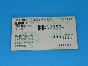 匿名送料無料 懐かしの単勝馬券 ★ニシノフラワー 第10回 ローズS GⅡ 1992.10.25 河内洋 即決！競馬 ウマ娘 エルカーサリバー 