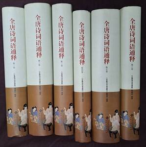 中文書☆全唐詩詞語通釋☆全6冊☆北京師範大学出版☆