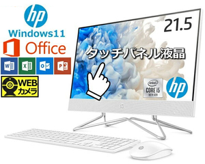 新品 HP オールインワン タッチパネル対応液晶一体型PC Windows 11 Office Home & Business Core i5 デュアルストレージ SSD256GB＋HDD2TB