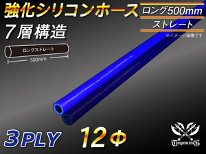 【倍！倍！ストア】 全長500mm 強化 シリコンホース 耐熱 ロング 同径 内径 Φ12mm 青色 ロゴマーク無し 接続 汎用品