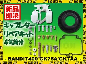 バンディット400 GSF400 GK75A GK7AA キャブレター リペアキット 燃調キット 純正互換 オーバーホールキット ダイヤフラム 修理 社外品