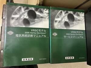  発送レターパック　ハーレー V-ROD VRSC 2006 セット サービスマニュアル　電気系統診断マニュアル