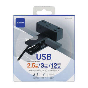 USB-Aポート付クリップタップ 2.5m 机などに挟んで使えるクリップ機構採用 3つのAC差込口、2つのUSB-Aポート搭載: T-U05-3225BK