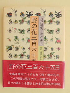 ★野の花三百六十五日 池沢昭夫 池沢洋子　撮影・山田久米夫　文化出版局 サイン入り