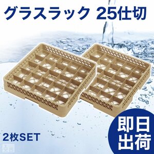 【新品】洗浄ラック グラスラック 25仕切 2枚 r3 食洗機ラック 洗浄機ラック 食器洗浄機 業務用