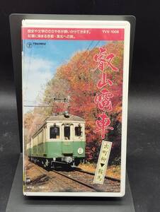 運転室展望 叡山電車(出町柳-鞍馬) VHS ビデオ